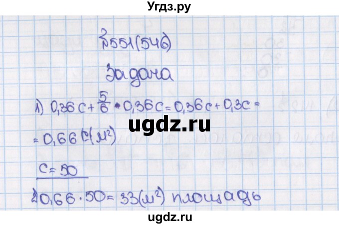 ГДЗ (Решебник) по математике 6 класс Виленкин Н.Я. / часть 1. упражнение / 551 (546)