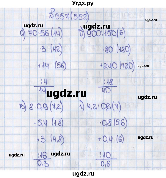 ГДЗ (Решебник) по математике 6 класс Виленкин Н.Я. / часть 1. упражнение / 557 (552)