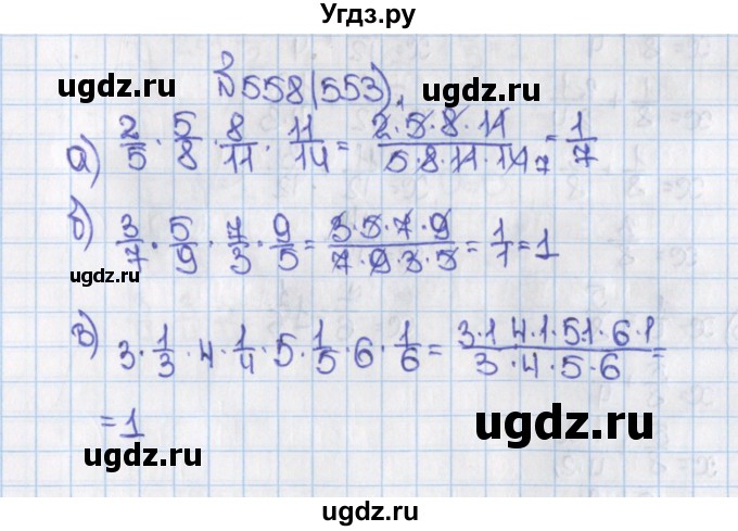 ГДЗ (Решебник) по математике 6 класс Виленкин Н.Я. / часть 1. упражнение / 558 (553)