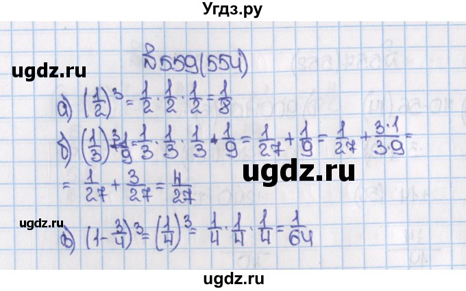 ГДЗ (Решебник) по математике 6 класс Виленкин Н.Я. / часть 1. упражнение / 559 (554)