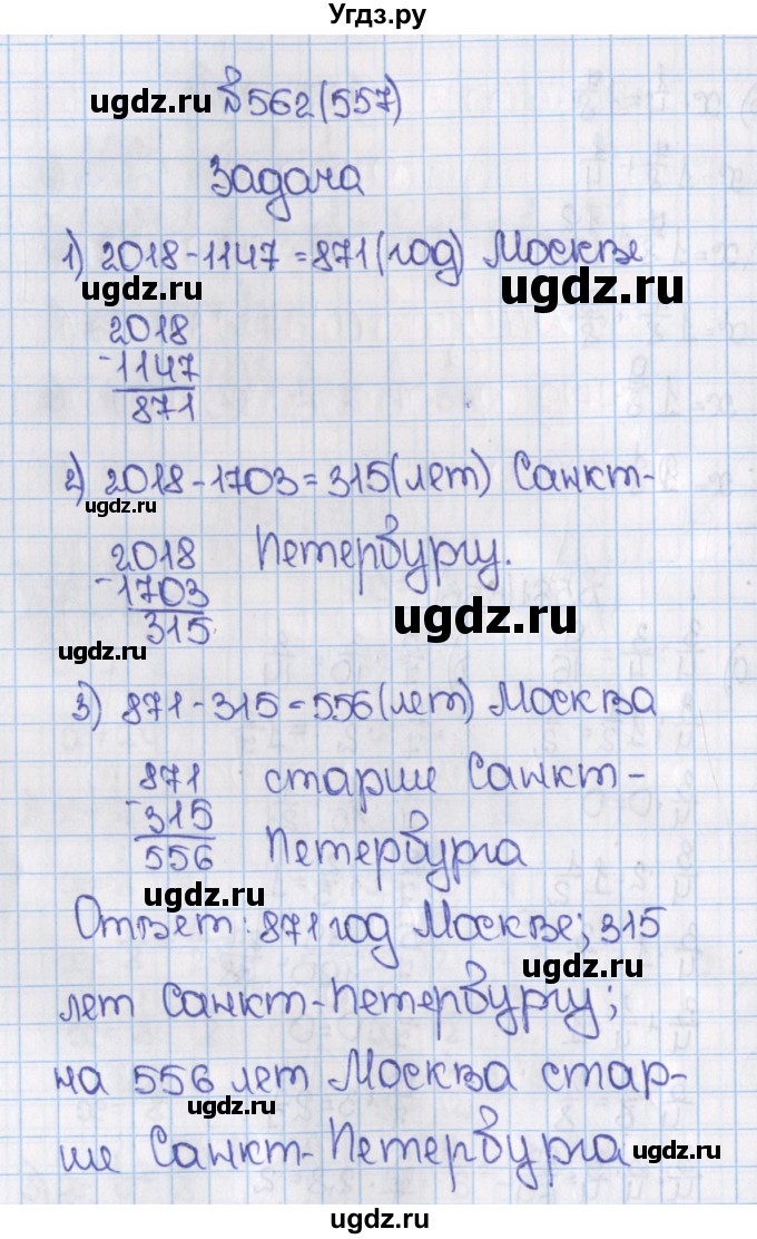 ГДЗ (Решебник) по математике 6 класс Виленкин Н.Я. / часть 1. упражнение / 562 (557)