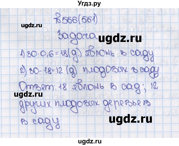 ГДЗ (Решебник) по математике 6 класс Виленкин Н.Я. / часть 1. упражнение / 566 (561)