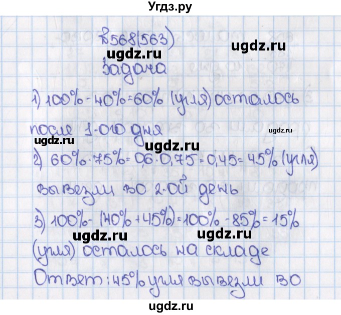 ГДЗ (Решебник) по математике 6 класс Виленкин Н.Я. / часть 1. упражнение / 568 (563)