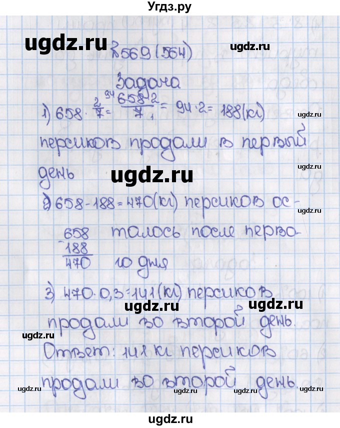 ГДЗ (Решебник) по математике 6 класс Виленкин Н.Я. / часть 1. упражнение / 569 (564)
