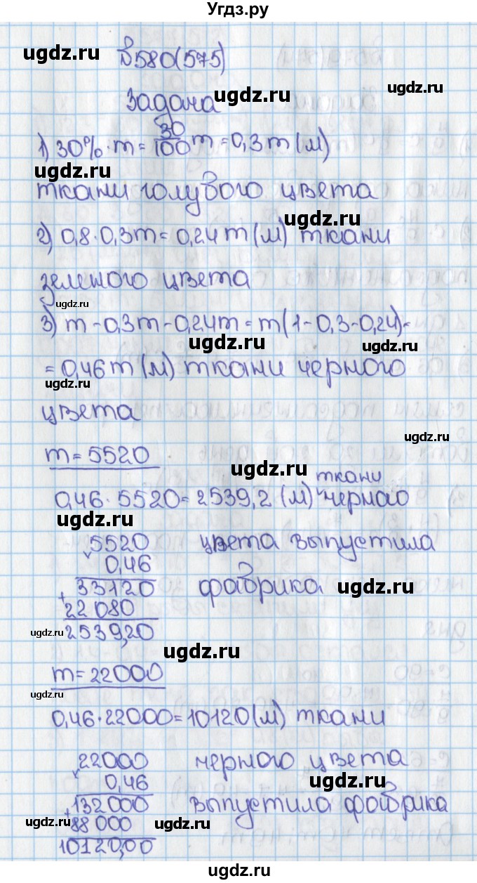 ГДЗ (Решебник) по математике 6 класс Виленкин Н.Я. / часть 1. упражнение / 580 (575)