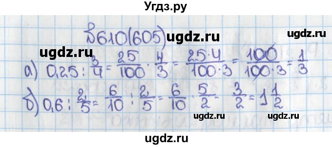 ГДЗ (Решебник) по математике 6 класс Виленкин Н.Я. / часть 1. упражнение / 610 (605)