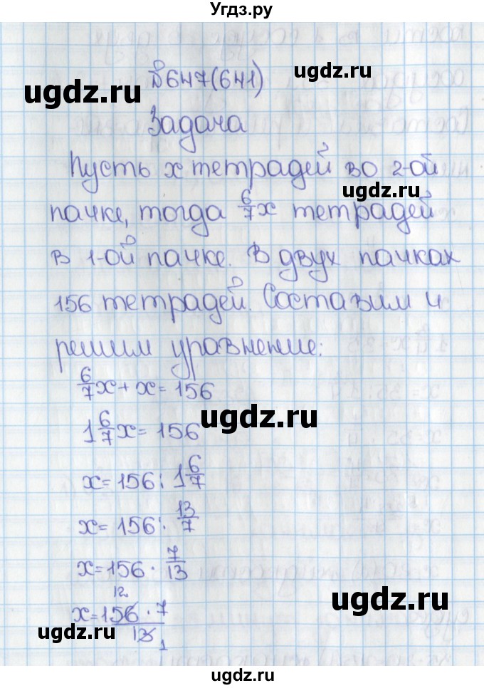 ГДЗ (Решебник) по математике 6 класс Виленкин Н.Я. / часть 1. упражнение / 647 (641)
