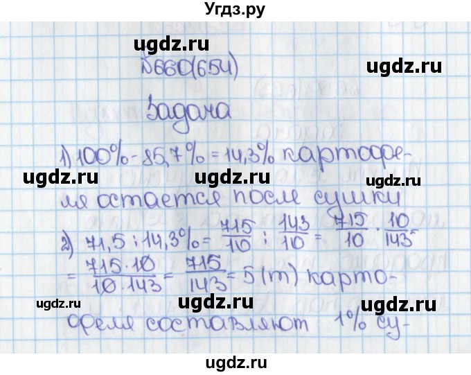 ГДЗ (Решебник) по математике 6 класс Виленкин Н.Я. / часть 1. упражнение / 660 (654)