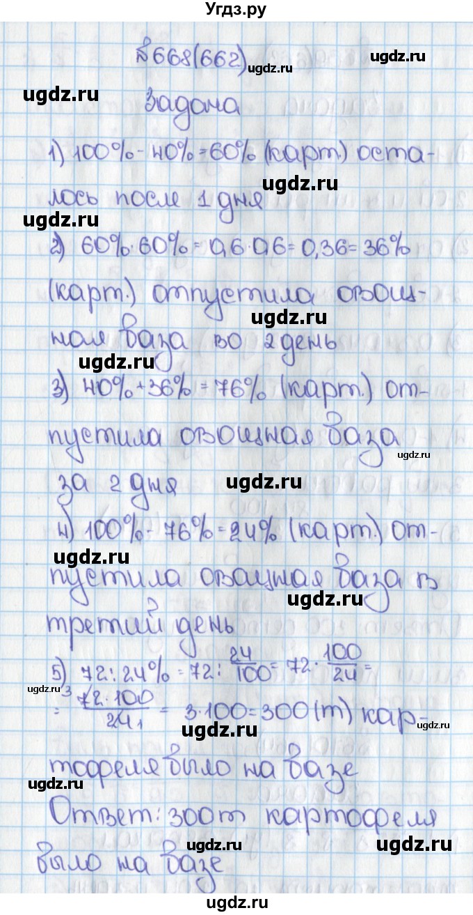 ГДЗ (Решебник) по математике 6 класс Виленкин Н.Я. / часть 1. упражнение / 668 (662)