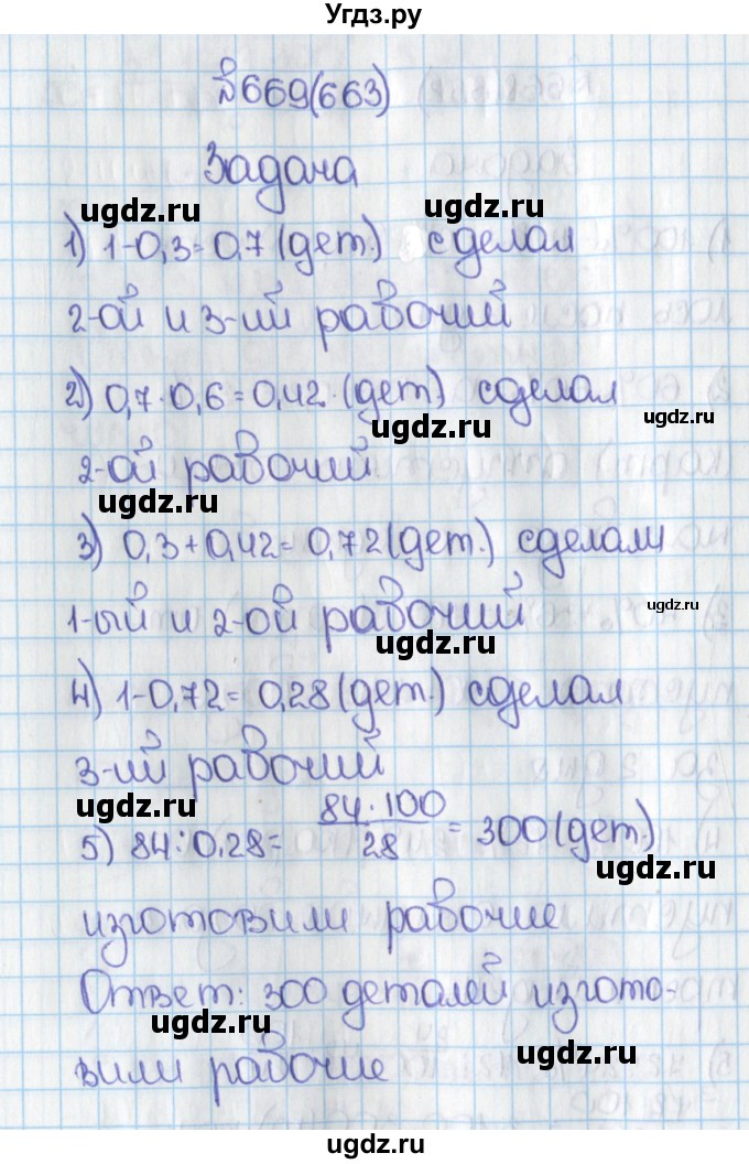 ГДЗ (Решебник) по математике 6 класс Виленкин Н.Я. / часть 1. упражнение / 669 (663)