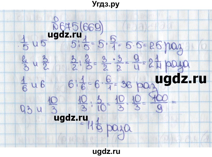 ГДЗ (Решебник) по математике 6 класс Виленкин Н.Я. / часть 1. упражнение / 675 (669)