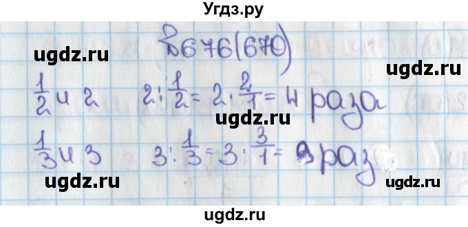ГДЗ (Решебник) по математике 6 класс Виленкин Н.Я. / часть 1. упражнение / 676 (670)