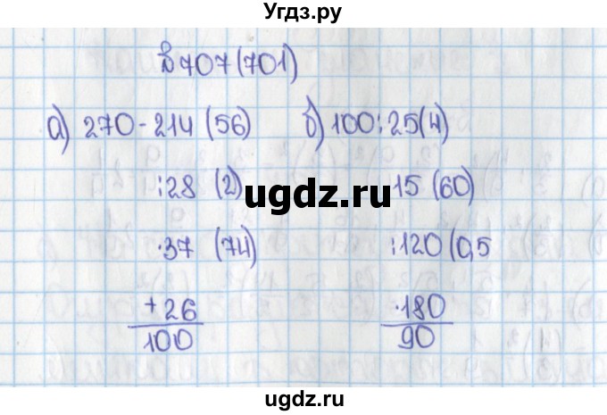 ГДЗ (Решебник) по математике 6 класс Виленкин Н.Я. / часть 1. упражнение / 707 (701)