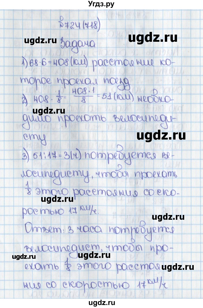 ГДЗ (Решебник) по математике 6 класс Виленкин Н.Я. / часть 1. упражнение / 724 (718)