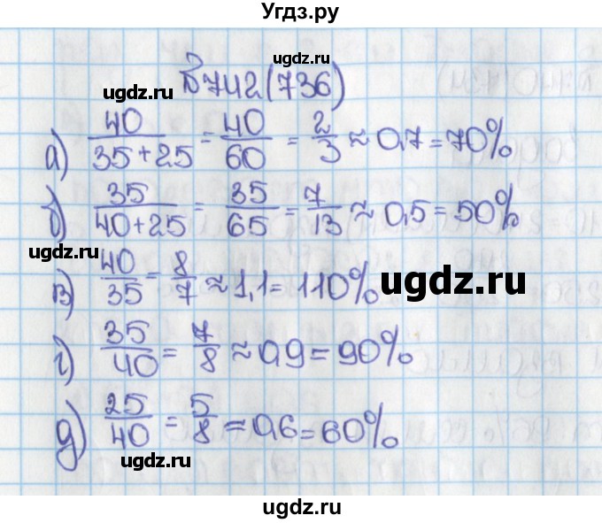 ГДЗ (Решебник) по математике 6 класс Виленкин Н.Я. / часть 1. упражнение / 742 (736)
