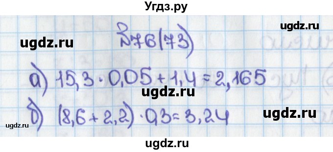 ГДЗ (Решебник) по математике 6 класс Виленкин Н.Я. / часть 1. упражнение / 76 (73)