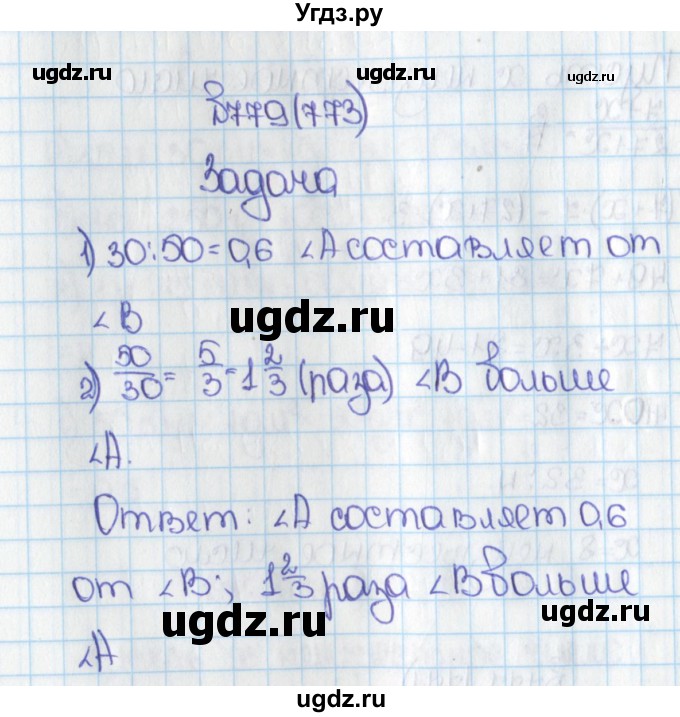 ГДЗ (Решебник) по математике 6 класс Виленкин Н.Я. / часть 1. упражнение / 779 (773)