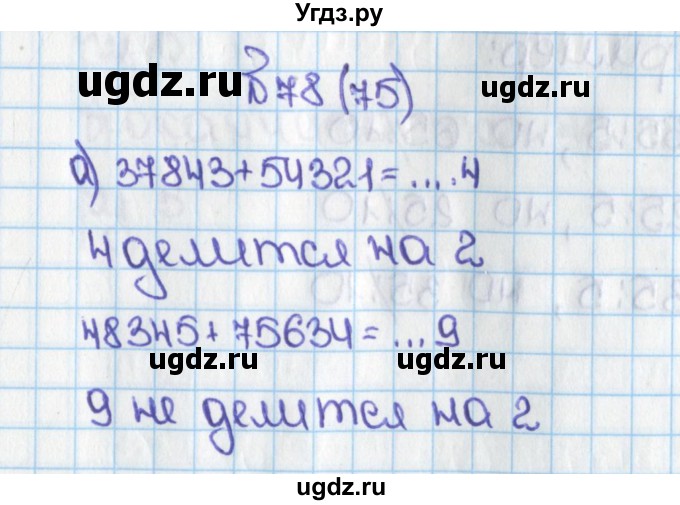 ГДЗ (Решебник) по математике 6 класс Виленкин Н.Я. / часть 1. упражнение / 78 (75)