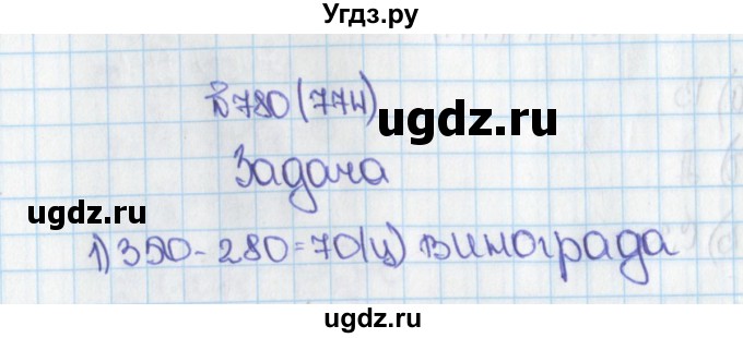 ГДЗ (Решебник) по математике 6 класс Виленкин Н.Я. / часть 1. упражнение / 780 (774)