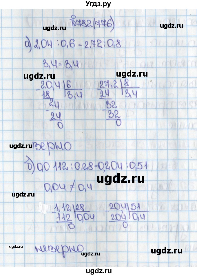 ГДЗ (Решебник) по математике 6 класс Виленкин Н.Я. / часть 1. упражнение / 782 (776)