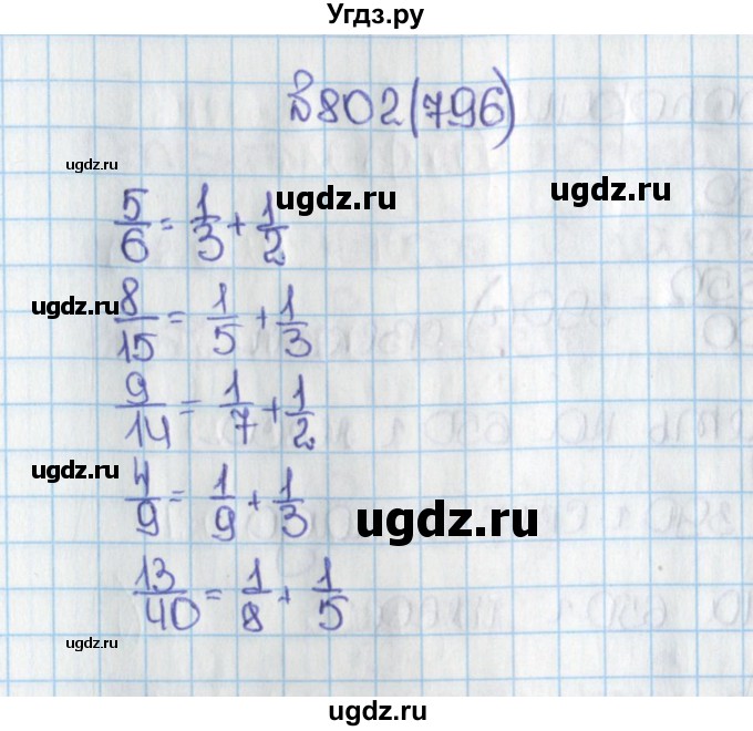 ГДЗ (Решебник) по математике 6 класс Виленкин Н.Я. / часть 1. упражнение / 802 (796)