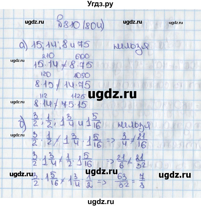ГДЗ (Решебник) по математике 6 класс Виленкин Н.Я. / часть 1. упражнение / 810 (804)