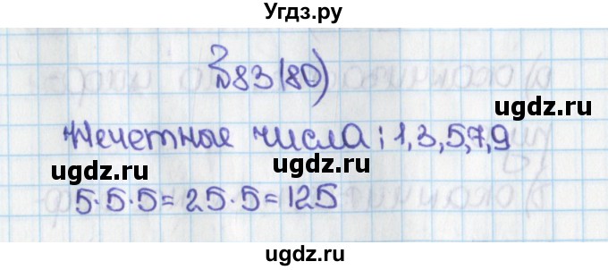 ГДЗ (Решебник) по математике 6 класс Виленкин Н.Я. / часть 1. упражнение / 83 (80)