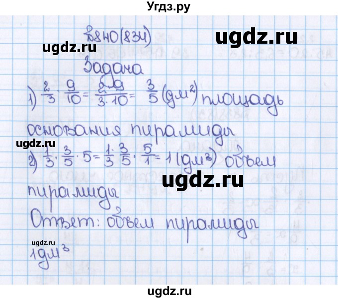 ГДЗ (Решебник) по математике 6 класс Виленкин Н.Я. / часть 1. упражнение / 840 (834)