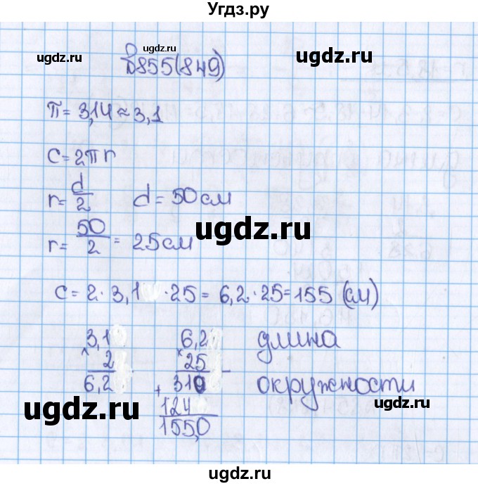 ГДЗ (Решебник) по математике 6 класс Виленкин Н.Я. / часть 1. упражнение / 855 (849)