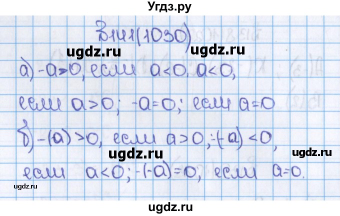 ГДЗ (Решебник) по математике 6 класс Виленкин Н.Я. / часть 2. упражнение / 141 (1030)