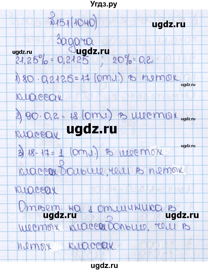 ГДЗ (Решебник) по математике 6 класс Виленкин Н.Я. / часть 2. упражнение / 151 (1040)