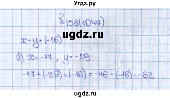 ГДЗ (Решебник) по математике 6 класс Виленкин Н.Я. / часть 2. упражнение / 158 (1047)
