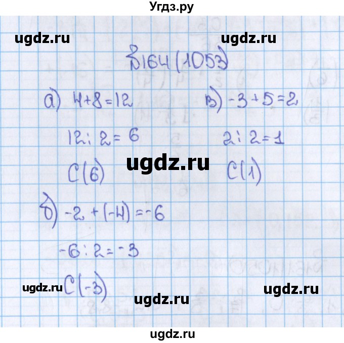 ГДЗ (Решебник) по математике 6 класс Виленкин Н.Я. / часть 2. упражнение / 164 (1053)