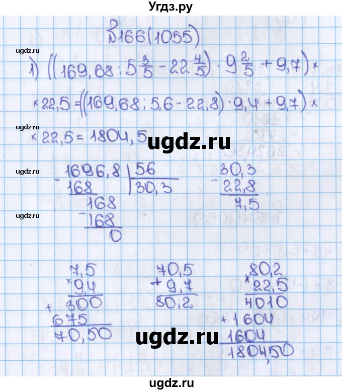 ГДЗ (Решебник) по математике 6 класс Виленкин Н.Я. / часть 2. упражнение / 166 (1055)