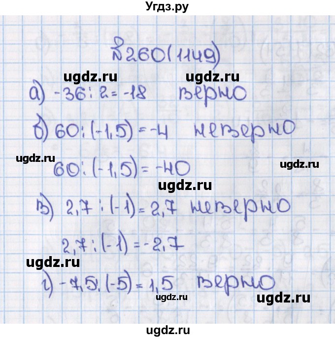 ГДЗ (Решебник) по математике 6 класс Виленкин Н.Я. / часть 2. упражнение / 260 (1149)