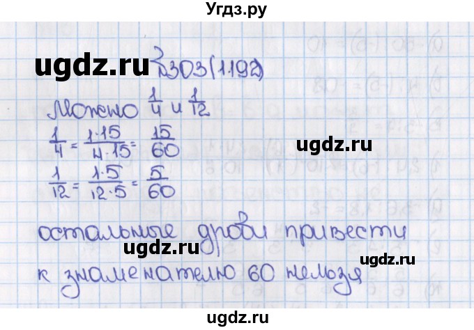 ГДЗ (Решебник) по математике 6 класс Виленкин Н.Я. / часть 2. упражнение / 303 (1192)