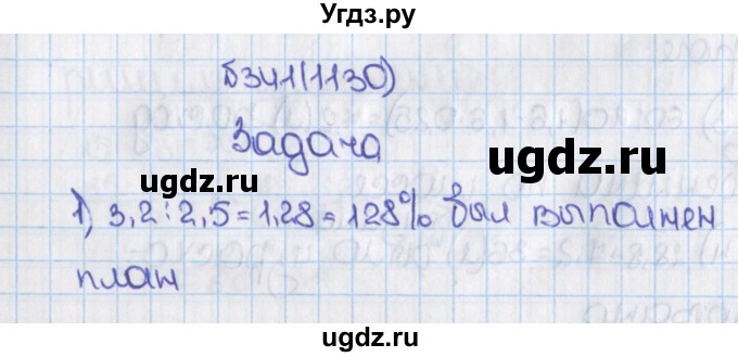 ГДЗ (Решебник) по математике 6 класс Виленкин Н.Я. / часть 2. упражнение / 341 (1230)