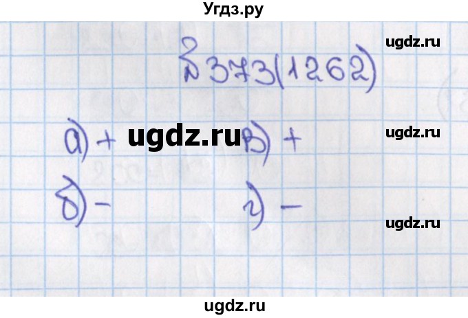ГДЗ (Решебник) по математике 6 класс Виленкин Н.Я. / часть 2. упражнение / 373 (1262)