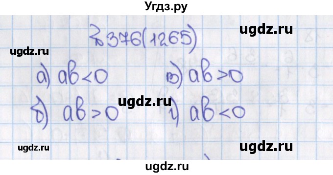 ГДЗ (Решебник) по математике 6 класс Виленкин Н.Я. / часть 2. упражнение / 376 (1265)