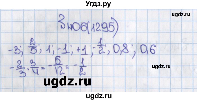 ГДЗ (Решебник) по математике 6 класс Виленкин Н.Я. / часть 2. упражнение / 406 (1295)