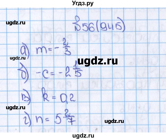 ГДЗ (Решебник) по математике 6 класс Виленкин Н.Я. / часть 2. упражнение / 56 (945)