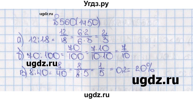 ГДЗ (Решебник) по математике 6 класс Виленкин Н.Я. / часть 2. упражнение / 560 (1450)