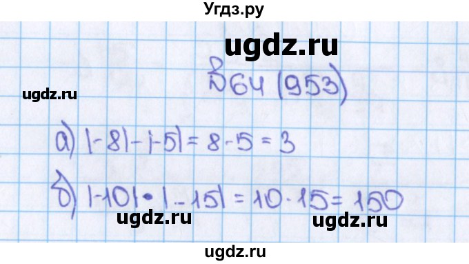 ГДЗ (Решебник) по математике 6 класс Виленкин Н.Я. / часть 2. упражнение / 64 (953)