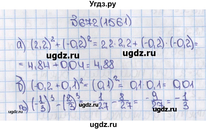 ГДЗ (Решебник) по математике 6 класс Виленкин Н.Я. / часть 2. упражнение / 672 (1561)