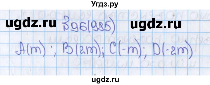 ГДЗ (Решебник) по математике 6 класс Виленкин Н.Я. / часть 2. упражнение / 96 (985)