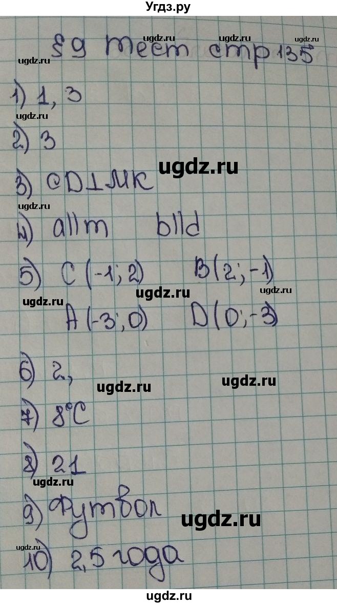 ГДЗ (Решебник) по математике 6 класс Виленкин Н.Я. / тест. часть 2. страница / 135