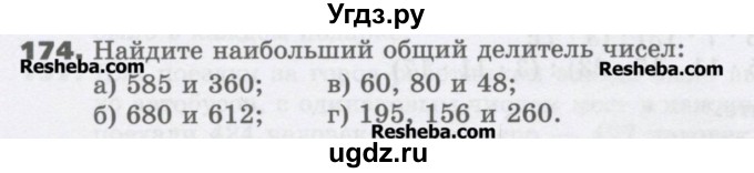 ГДЗ (Учебник) по математике 6 класс Виленкин Н.Я. / часть 1. упражнение / 174 (170)