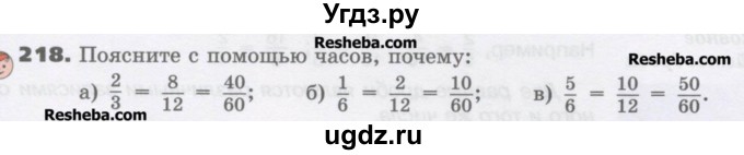 ГДЗ (Учебник) по математике 6 класс Виленкин Н.Я. / часть 1. упражнение / 218 (213)