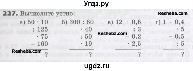 ГДЗ (Учебник) по математике 6 класс Виленкин Н.Я. / часть 1. упражнение / 227 (222)