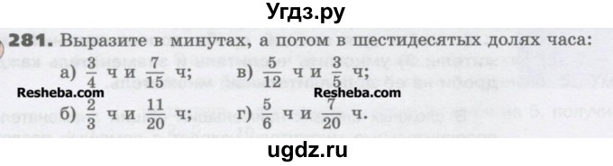 ГДЗ (Учебник) по математике 6 класс Виленкин Н.Я. / часть 1. упражнение / 281 (276)